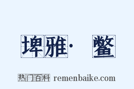 埤雅·鳖是什么意思的图片
